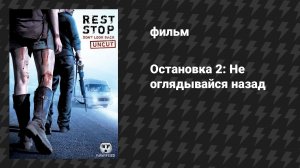 Остановка 2: Не оглядывайся назад (фильм, 2008)