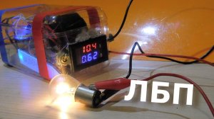 Обзор самодельного ЛБП