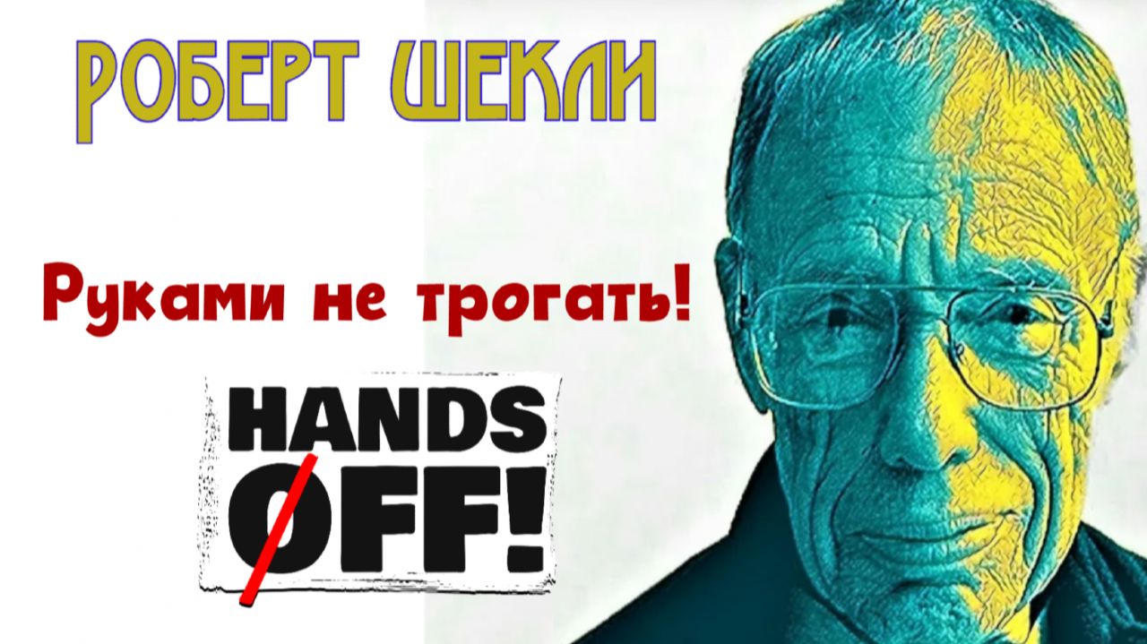 Аудиокнига РУКАМИ НЕ ТРОГАТЬ! (Роберт Шекли) ФАНТАСТИКА | Читает Андрей Зверев