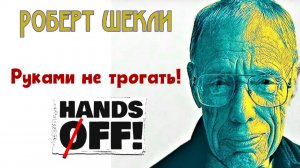 Аудиокнига РУКАМИ НЕ ТРОГАТЬ! (Роберт Шекли) ФАНТАСТИКА | Читает Андрей Зверев