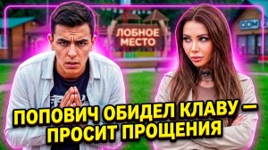 ВЛАД ПОПОВИЧ ОБИДЕЛ КЛАВУ БЕЗВЕРХОВУ! 😱 СКАНДАЛ НА ДОМ-2: ПАРА РАЗБИТА?! 🔥