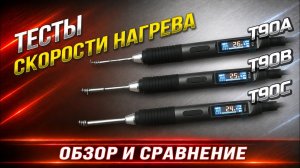 ALIENTEK T90 A/B/C — какой выбрать паяльник? Разбор и сравнение жал
