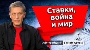 Ставки, война и мир. Блог Яна Арта - 20.06.2026