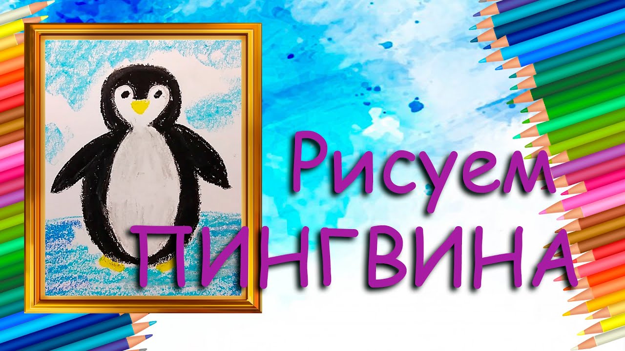 Рисуем с Алисой | Как нарисовать пингвинчика | рисуем красиво смотреть онлайн