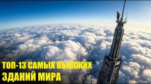 (ИСТОРИЯ НА КАРТЕ)13 зданий, которые БЫЛО НЕВОЗМОЖНО построить. Но инженеры это сделали!