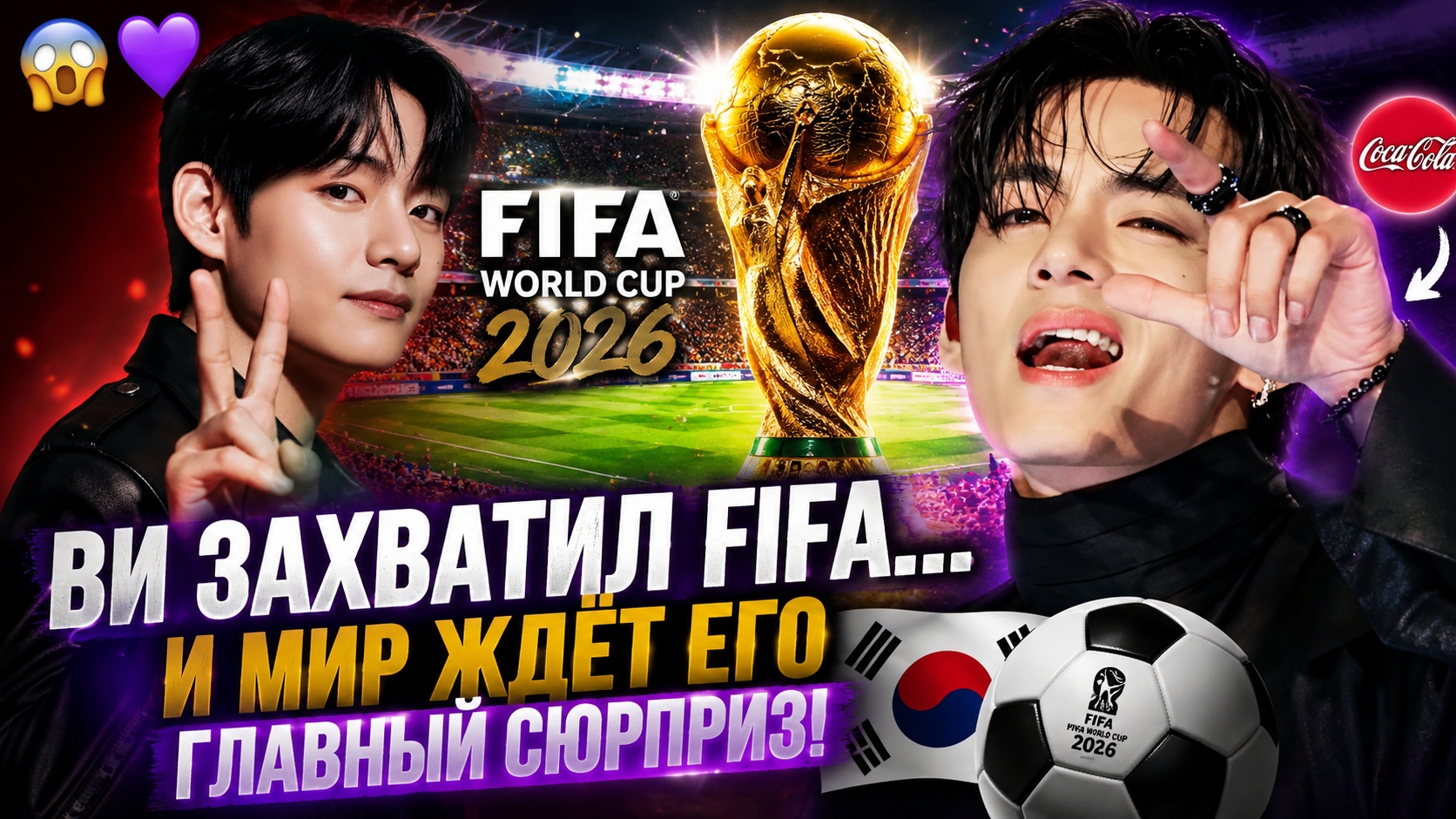 😱💜 Ви доминирует на "FIFA World Cup 2026"! Мир ждёт его главный сюрприз! смотреть онлайн