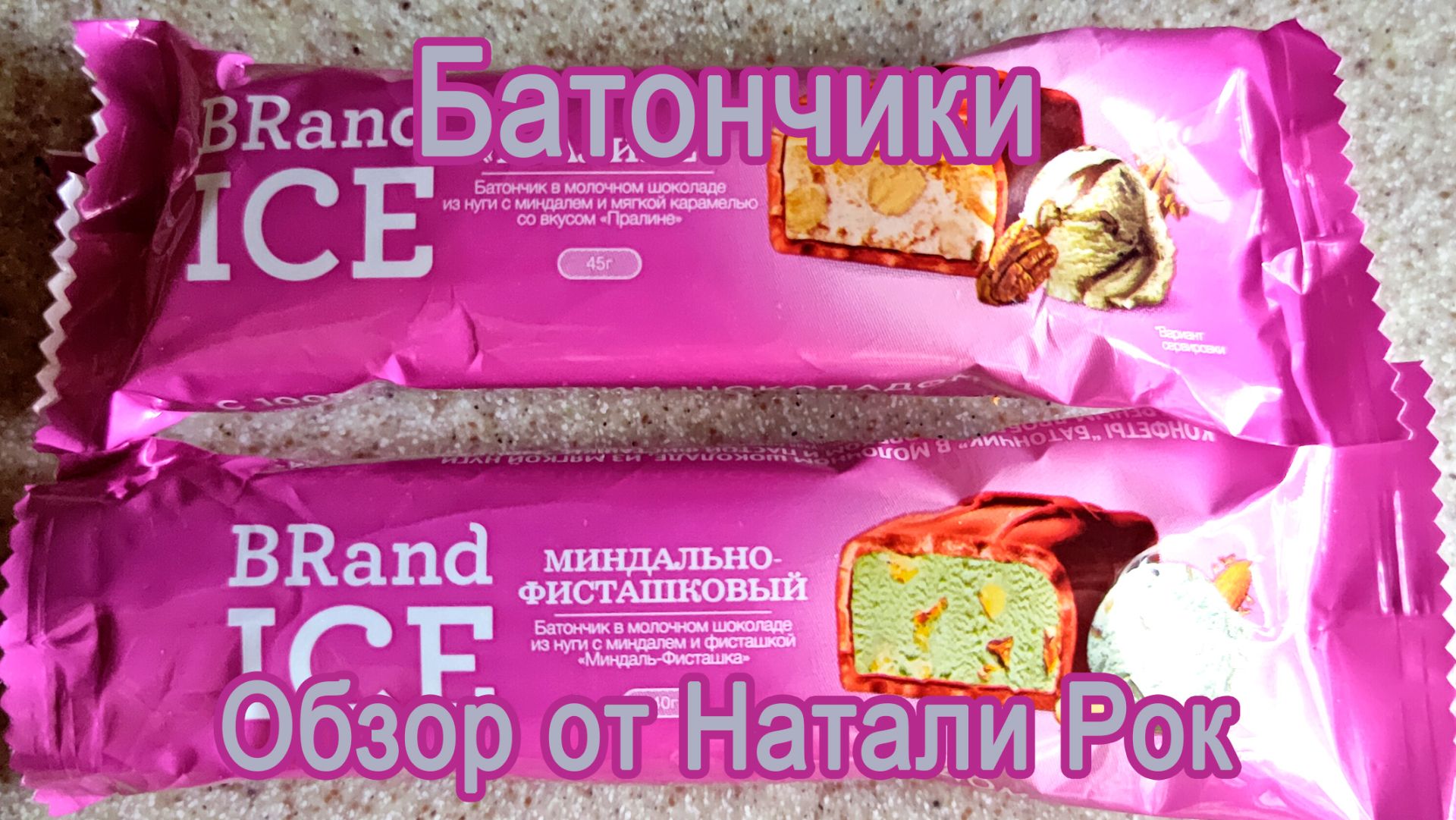 БАТОНЧИК ИЗ НУГИ BRAND ICE "ПРАЛИНЕ" И "МИНДАЛЬ-ФИСТАШКА" В МОЛОЧНОМ ШОКОЛАДЕ