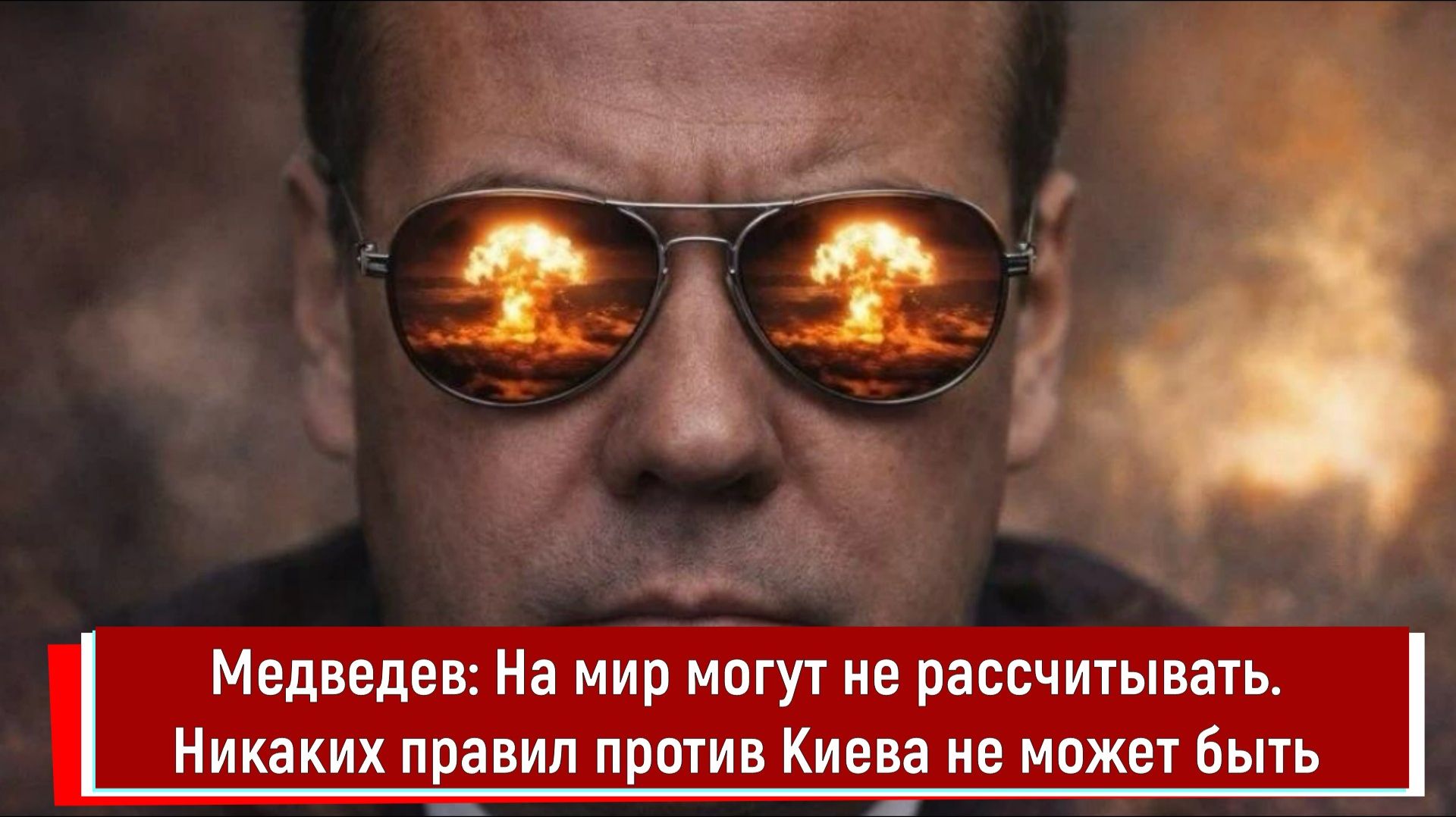 Медведев: На мир могут не рассчитывать. Никаких правил против Киева не может быть