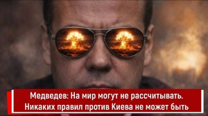 Медведев: На мир могут не рассчитывать. Никаких правил против Киева не может быть
