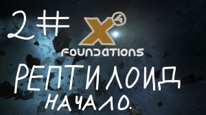 Рептилоид начало. №2 | X4 Fondation