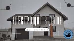 СБОРКА ЭЛЕКТРОЩИТА В ЧАСТНОМ ДОМЕ || ОТДЕЛОЧНЫЕ РАБОТЫ В КОТЕЛЬНОЙ