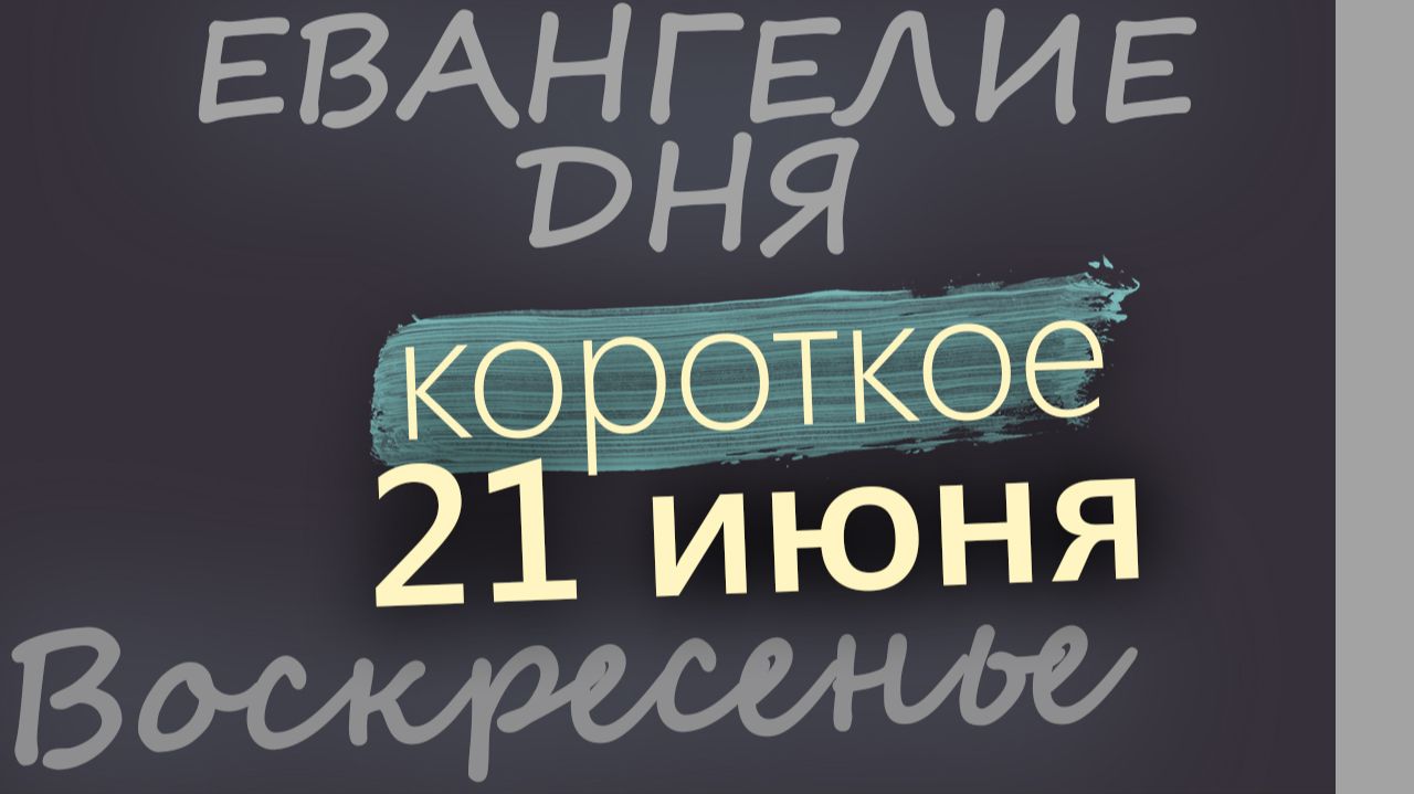 21 июня Воскресенье Апостольский пост Евангелие дня 2026 короткое! смотреть онлайн