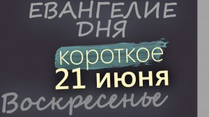 21 июня Воскресенье Апостольский пост Евангелие дня 2026 короткое!