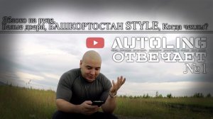 AUTOLING отвечает_1. Яблоко на руле, Белые двери, Когда чехлы