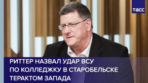Удар ВСУ по колледжу в Старобельске — теракт, совершенный Западом, заявил Скотт Риттер