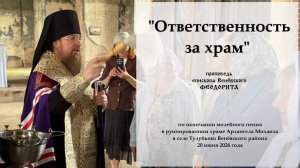 «Ответственность за храм». Епископ Венёвский Феодорит.
