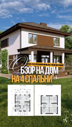Соломенный дом на 4 спальни — звучит несерьёзно? Это 132 м² для большой семьи 🌾