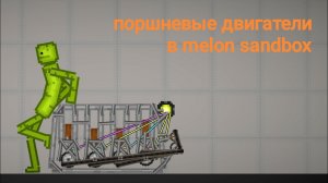 Поршневые двигатели в мелон плейграунд/melon sandbox