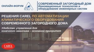 Решения CAREL по автоматизации климатического оборудования современного загородного дома