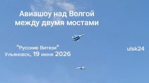 «Русские Витязи» над Волгой в Ульяновске. 19 июня 2026. Трюки  двух самолётов в небе. Выступление