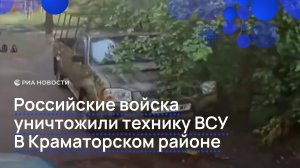 Российские войска уничтожили технику ВСУ В Краматорском районе