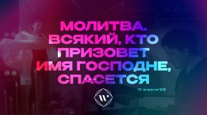 Молитва. Всякий,кто призовет имя Господне,спасется. Утренняя молитва 15.04.26 | Прославление.Ачинск