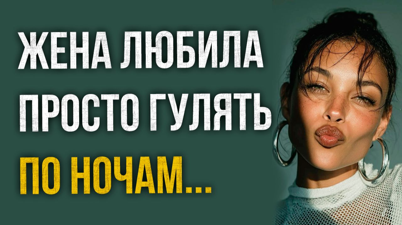 Истории измен - Жена любила просто гулять по ночам смотреть онлайн