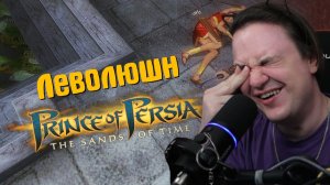 Реакция на Леволюшн /Prince of Persia: The Sands of Time