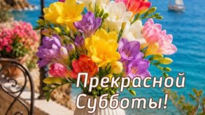 С добрым субботним утром. Красивая музыкальная открытка.