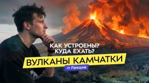 Вулканы Камчатки: как они работают и куда можно подняться. Почему все едут на Камчатку?