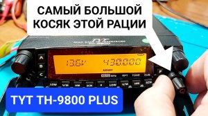 TYT TH-9800 PLUS/PRO доработка и его огромный косяк!