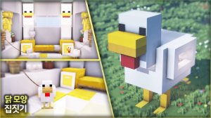 🐔Создание формы цыпленка 🥚. ⛏️Гайд по Постройке