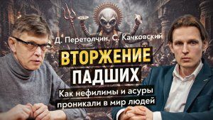 Сергей Качковский: Древние боги в Ведах и Библии