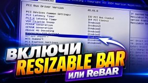 Активация функции RESIZABLE BAR для видеокарты и её прошивка в биос/bios | ReBar/Resize Bar