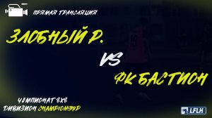 LFLK | 8x8 |	Злобный Рубин - Фк Бастион