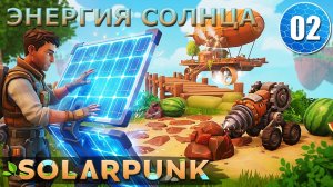 Солнечные панели, буры и апгрейд корабля | Solarpunk #02