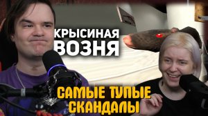 Реакция на Эти скандалы настолько тупые, что я потерял сознание