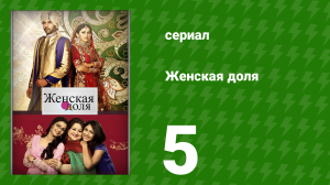 Женская доля 5 серия (сериал, 2014)