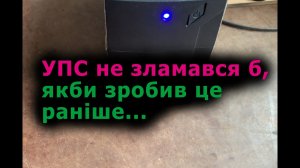 УПС PCM RPT-800AP Які типові превентивні заходи потрібно провести?! Ремонт UPS PCM #electronics #ups