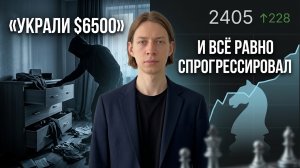 Украли $6500, а я вошёл в 0.1% лучших на Chess.com