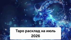 Таро-расклад на июль для Козерогов уже здесь! ♑️🔮 #таро #расклад #июль #козероги