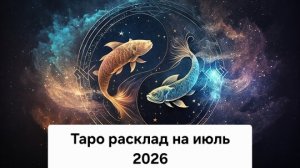 Таро-расклад на июль для Рыб! ♓️✨ #таро #расклад #июль #рыбы