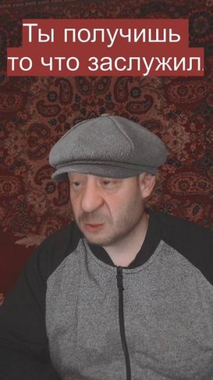 Ты получишь то что заслужил🥶
