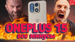 Минусы OnePlus 15 - владельцы завыли 💩