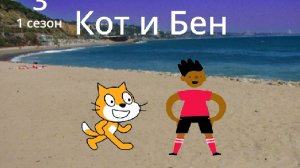 Кот и Бен 1 сезон 3 серия Полет в Москву часть 1