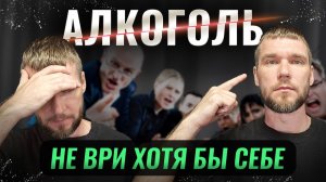 Почему мы на самом деле пьём алкоголь?