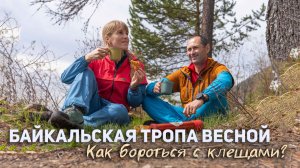 Тестируем энцефалитные костюмы, сообираем клещей. Большая Байкальская тропа весной.