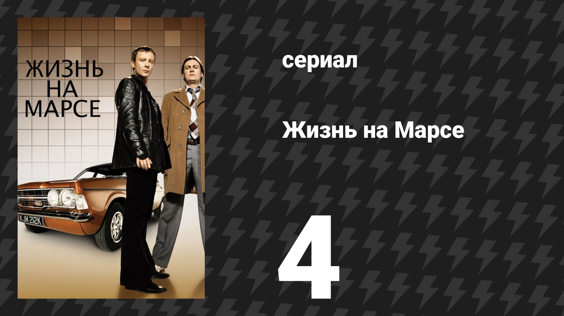 Жизнь на Марсе 1 сезон 4 серия (сериал, 2008)