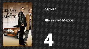 Жизнь на Марсе 1 сезон 4 серия (сериал, 2008)