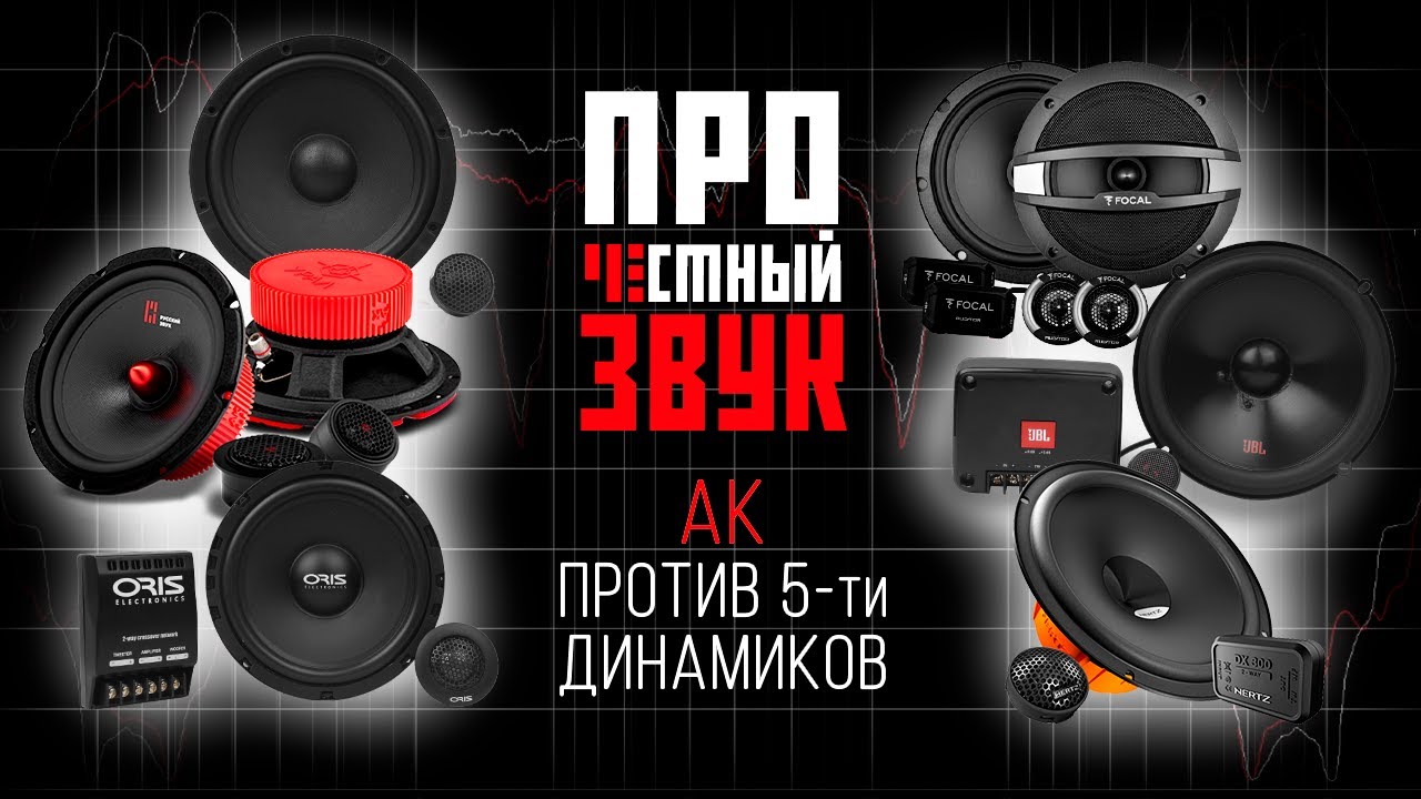 Честная битва! Динамики УРАЛ АК и ORIS / JBL CLUB / FOCAL AUDITOR / PRIDE HARMONY / HERTZ DSK смотреть онлайн